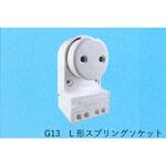 TS-733-G13 L形スプリングソケット 東西電気産業