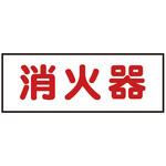 消火器 切文字ステッカー JB(日本ボデーパーツ工業)
