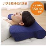 1193440372416 いびき軽減 寝具 変形枕 ネイビー 35×64cm イケヒコ・コーポレーション