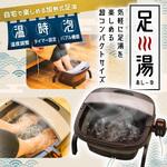 お湯捨て簡単! 加熱式折りたたみフットバス「あし～ゆ」 サンコー(生活用品)