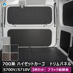 700系 ハイゼットカーゴ トリムパネル プロダックス