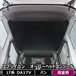17-CE130-979 17系 エブリイバン 荷室オーバーヘッドコンソール プロダックス
