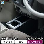 17-CE42-616 17系 エブリイバン フロアコンソール プロダックス