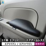 17-CE45-974 17系 エブリイバン ドアアームレスト プロダックス