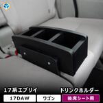 17-CEW46-306 17系 エブリイワゴン 後席シートドリンクホルダー プロダックス