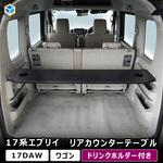 17-CEW53-307 17系 エブリイワゴン リアカウンターテーブル プロダックス