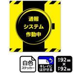 KRS5080 通報システム作動中 再剥離ステッカー KALBAS