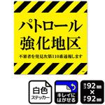 パトロール強化地区 再剥離ステッカー KALBAS