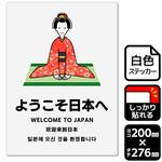 ようこそ日本へ 強粘ステッカー KALBAS