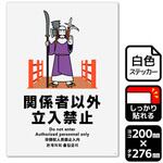 関係者以外立ち入り禁止 強粘ステッカー KALBAS