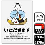 いただきます 強粘ステッカー KALBAS