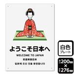 ようこそ日本へ プレート KALBAS