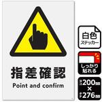 指差確認 強粘ステッカー KALBAS