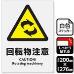 回転物注意 強粘ステッカー KALBAS