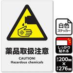 薬品取扱注意 強粘ステッカー KALBAS