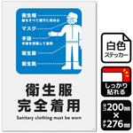 衛生服完全着用 強粘ステッカー KALBAS
