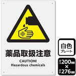薬品取扱注意 プレート KALBAS