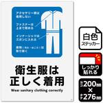 衛生服は正しく着用 強粘ステッカー KALBAS