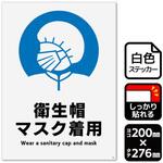 衛生帽マスク着用 強粘ステッカー KALBAS