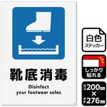 靴底消毒(長靴) 強粘ステッカー KALBAS