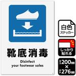 靴底消毒(短靴) 強粘ステッカー KALBAS