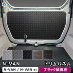 N-VAN トリムパネル プロダックス