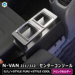 JJ-NVN40-992 N-VAN センターコンソール プロダックス