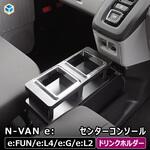 JJ-NVNE40-238 N-VAN e: センターコンソール プロダックス