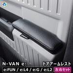 JJ-NVNE45-239 N-VAN e: ドアアームレスト プロダックス