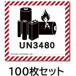 UN3480 リチウム電池識別ステッカー100枚 セーフラン安全用品