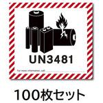 UN3481 リチウム電池識別ステッカー100枚 セーフラン安全用品