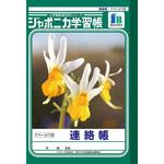 ジャポニカ学習帳 A5 連絡帳 ショウワノート
