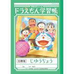 ドラえもん学習帳 B5 自由帳 ショウワノート