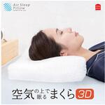 エアースリープピロー 3D 約30×50× 高さ 8～12cm モリシタ