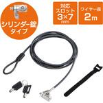 ESL-701 パソコンセキュリティ ワイヤーロック セキュリティスロット取付 2m シリンダー錠 スロットサイズ(3×7mm) エレコム
