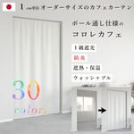 【オーダー】ドレープカフェカーテン 「コロレカフェ」 無地 1級遮光 防炎 全30色 ノイエ