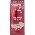 カプセル粉づめくん サイズ00号 松屋