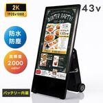 耐水仕様バッテリー式デジタルサイネージ43インチ 高昇