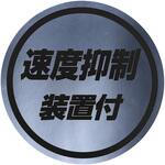 丸型ステッカー135Φ 速度抑制装置付 黒文字 JET INOUE(ジェットイノウエ)