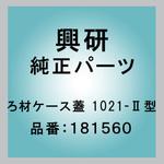 181560 ろ材ケース蓋 1021-Ⅱ型 興研