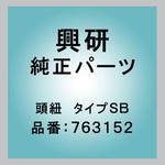 763152 頭紐 タイプSB 興研