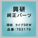 763179 頭紐 タイプSBW 興研