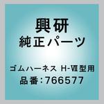 766577 ゴムハーネス H-Ⅶ型用 興研