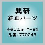 770248 排気ゴム弁 T-6型 興研