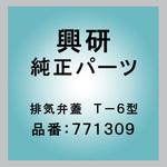 771309 排気弁蓋  T-6型 興研