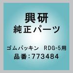 773484 ゴムパッキン  RDG-5用 興研