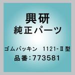 773581 ゴムパッキン  1121-Ⅱ型 興研