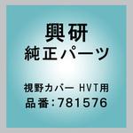 781576 視野カバー HVT用 興研