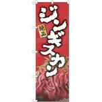 のぼり ジンギスカン P・O・Pトレーディング