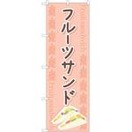のぼり フルーツサンド P・O・Pトレーディング